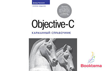 Objective-C. Кишеньковий довідник, 2-е видання