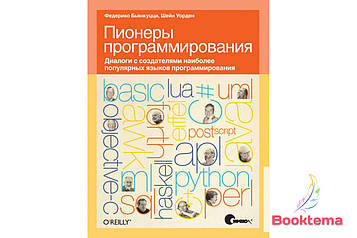 Піонери програмування. Діалоги з творцями найпопулярніших мов програмування