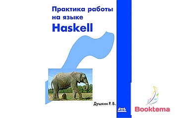 Практика роботи мовою Haskell