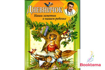 Комаровський Е.О. Денник: Наші нотатки про нашу дитину