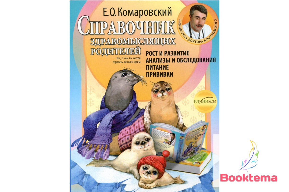 Комаровський ЕО — посібник впевнених батьків: Зріст і розвиток. Аналізи та обстеження, живлення та щеплення, фото 1