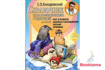 Комаровський ЕО — посібник впевнених батьків: Зріст і розвиток. Аналізи та обстеження, живлення та щеплення