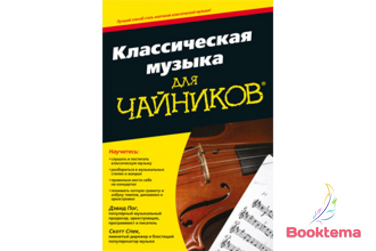 Класична музика для чайників, фото 1