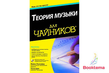 Теорія музики для чайників. Як навчитися грати на музичних інструкціях