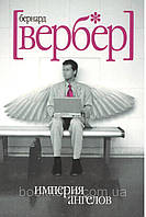 Империя ангелов Бернард Вербер книга бумажная, мягкий переплет отзывы (рус)