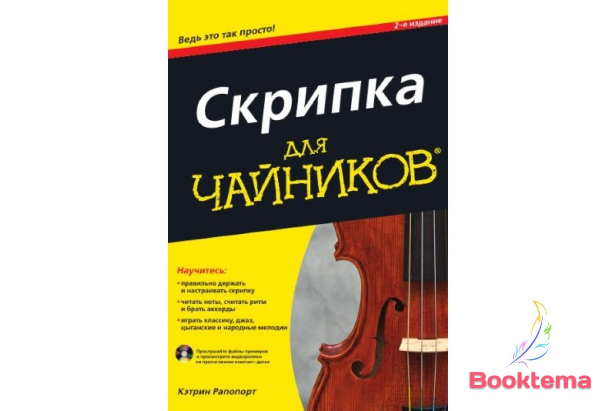 Скрипка для чайників, 2-е видання, фото 1