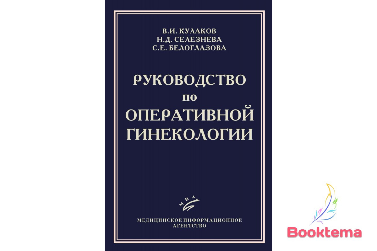  Кулька В. Посібник з оперативної гінекології, фото 1