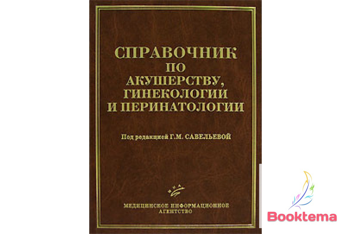 Посібник з акушерства, гінекології та перинатології /Под редакцією Савельової ГМ, фото 1