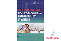 Курек ВВ, Кулагин АЕ - Руководство по неотложным состояниям у детей