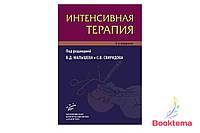 Интенсивная терапия: Руководство для врачей /Под редакцией Малышева ВД, Свиридова СВ и др.