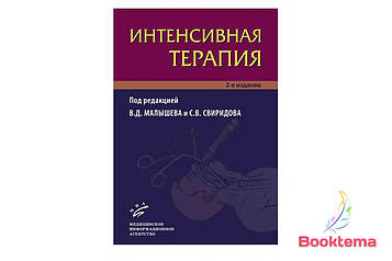 Інтенсивна терапія: Посібник для лікарів/Под редакцією Малюка ВД, Свіридова СВ та ін.