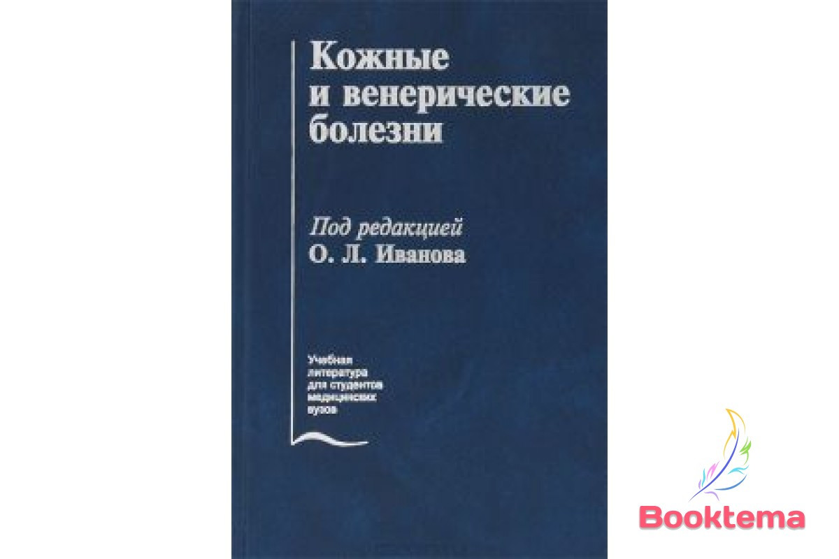  Шкіряні та венеричні хвороби: підручник/Под редакцією О. Іванова, фото 1