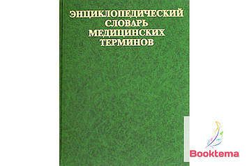  Енциклопедійний словник медичних термінів/Под редакцією В. Покровського