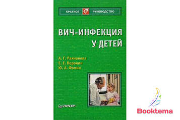 Рахмана АГ, Воронін ЕЕ Віч-інфекція в дітей