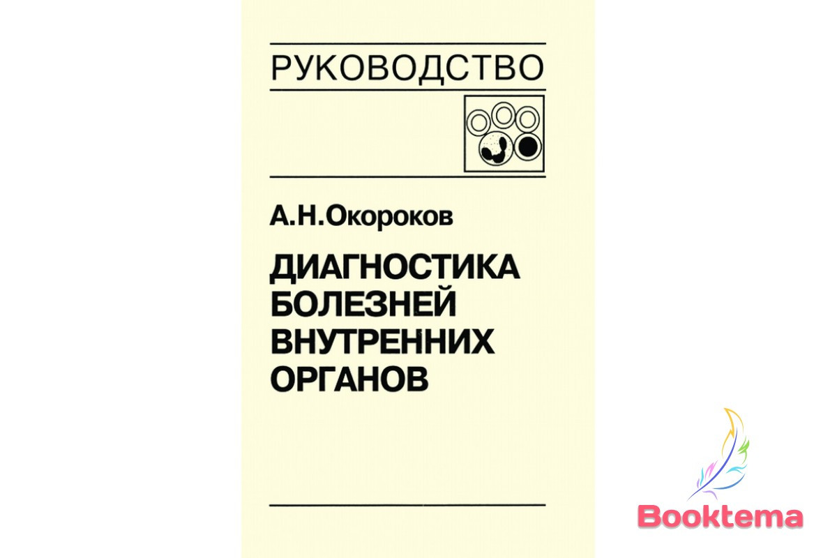 Окороків А.Н Діагностика хвороб внутрішніх органів: Том 4 - Діагностика хвороб системи крові, фото 1