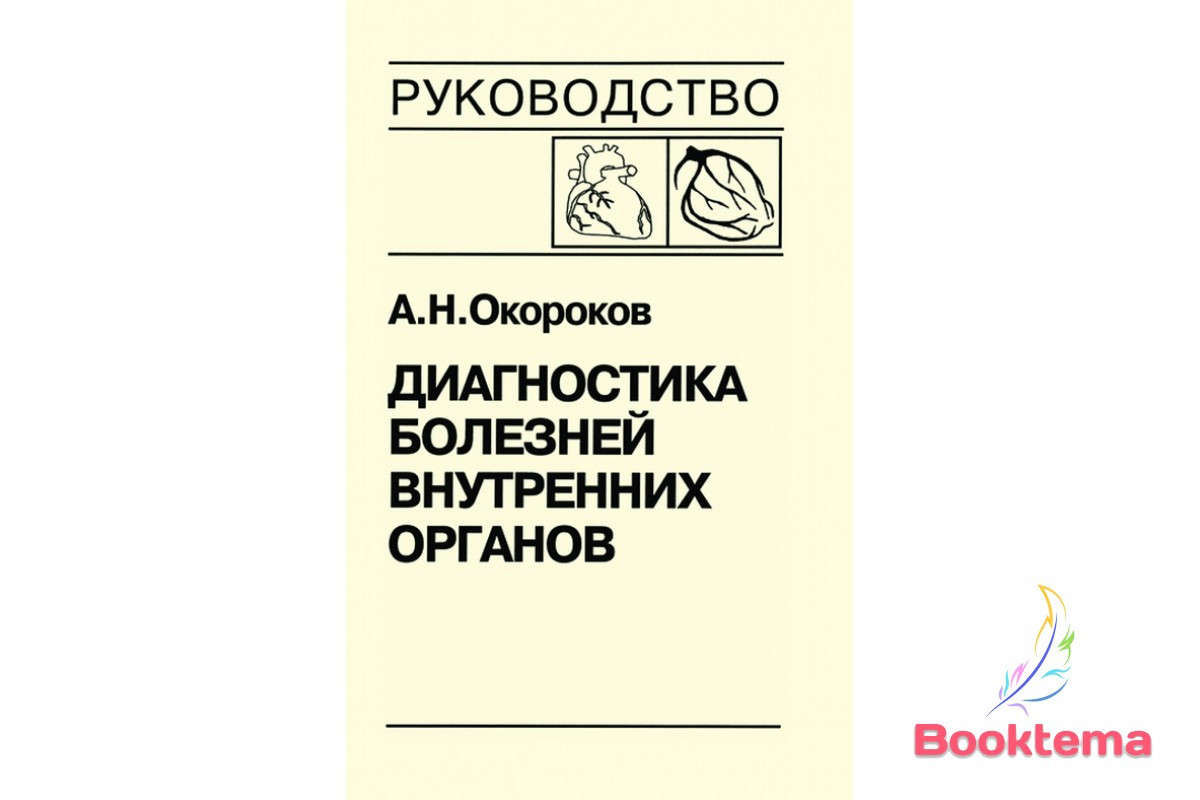  Окороків А.Н Діагностика хвороб внутрішніх органів: Том 6 - Діагностика хвороб серця та судин Атеросклероз ДБС