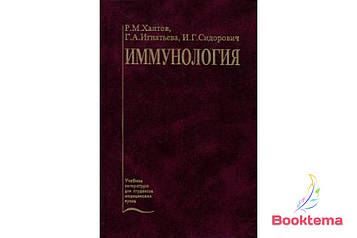  Хаїтів РМ, Ігнатива РА та Сидович І.Г - Імунологія: Навчальник