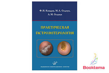 Комаров ФІ, Осадчук МА — Практична гастроентерологія