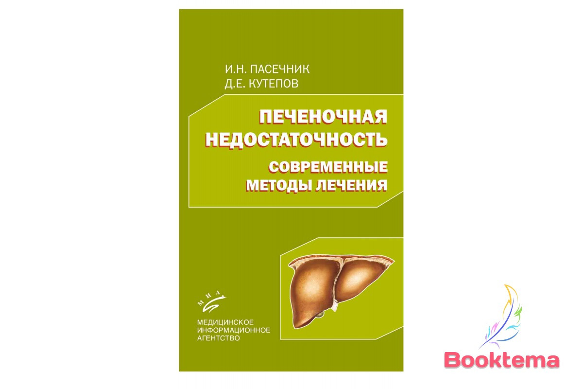 Пасечник ІН, Кутепів ДЕ — Печічна недостатність: сучасні методи лікування