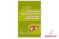 Пасечник ИН, Кутепов ДЕ - Печеночная недостаточность: современные методы лечения