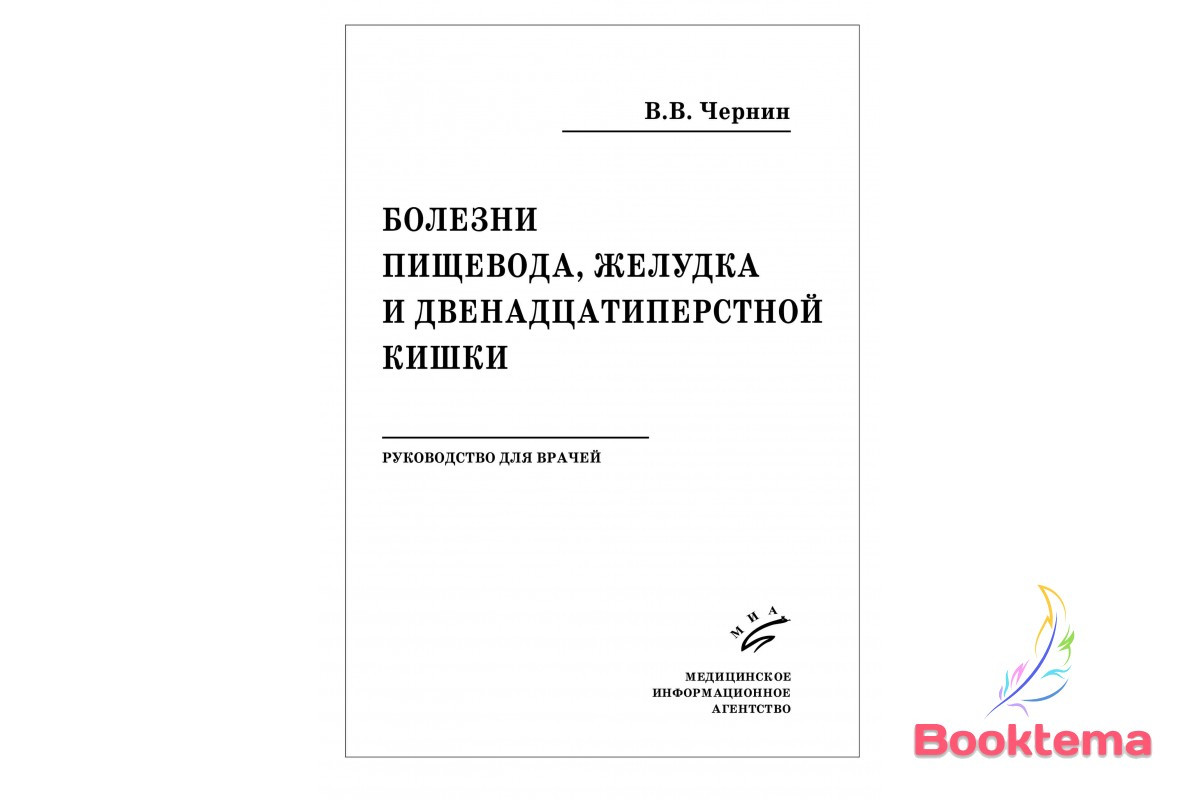  Чорнін В.В — Хвороби стравоходу, шлунка та дванадцятипалої кишки: Інструкція для лікарів