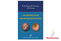 Комаров ФИ, Осадчук МА - Практическая гастроэнтерология