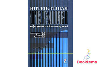  Алесандрівник юС, Гордєєв ВІ та ін. - Інтенсивна терапія інфекційних захворювань у дітей