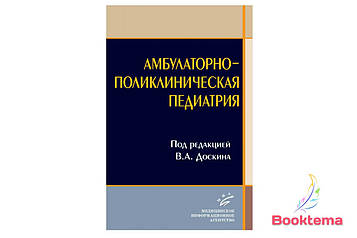  Амбулаторно-поліклінічна педіатрія/Под редакцією Доскіна В.А