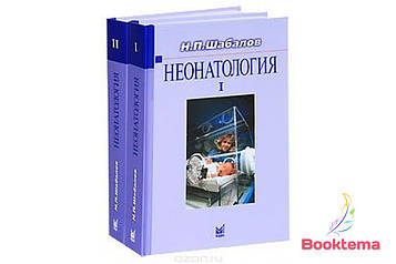   Шабала Н.П - Неонатологія: Комплект із двох томів