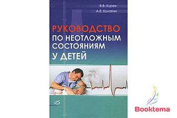 Курек ВВ, Кулагін АЕ — Інструкція з невідкладних станів у дітей