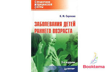 Сергеєва К.М. — Захворювання дітей раннього віку