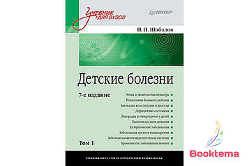 Шабала Н. П - Дитячі хвороби: Навчач для вузів у двох томах, Том 1
