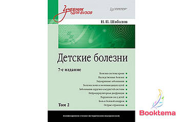 Шабала Н. П - Дитячі хвороби: Навчач для вузів у двох томах, Том 2