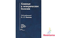 Кожные и венерические болезни: учебник /Под редакцией О. Иванова