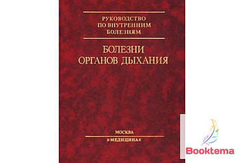 Хвороби органів дихання/Под редакцією Н. Палеєва