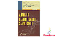 Михайленко АА, Базанов ГА - Аллергия и аллергические заболевания