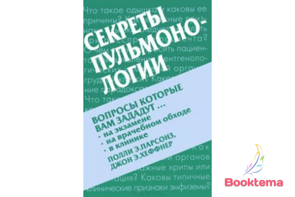 Парсонз ПЕ, Хеффнер ДЕ — Секрети пульмонології, фото 1