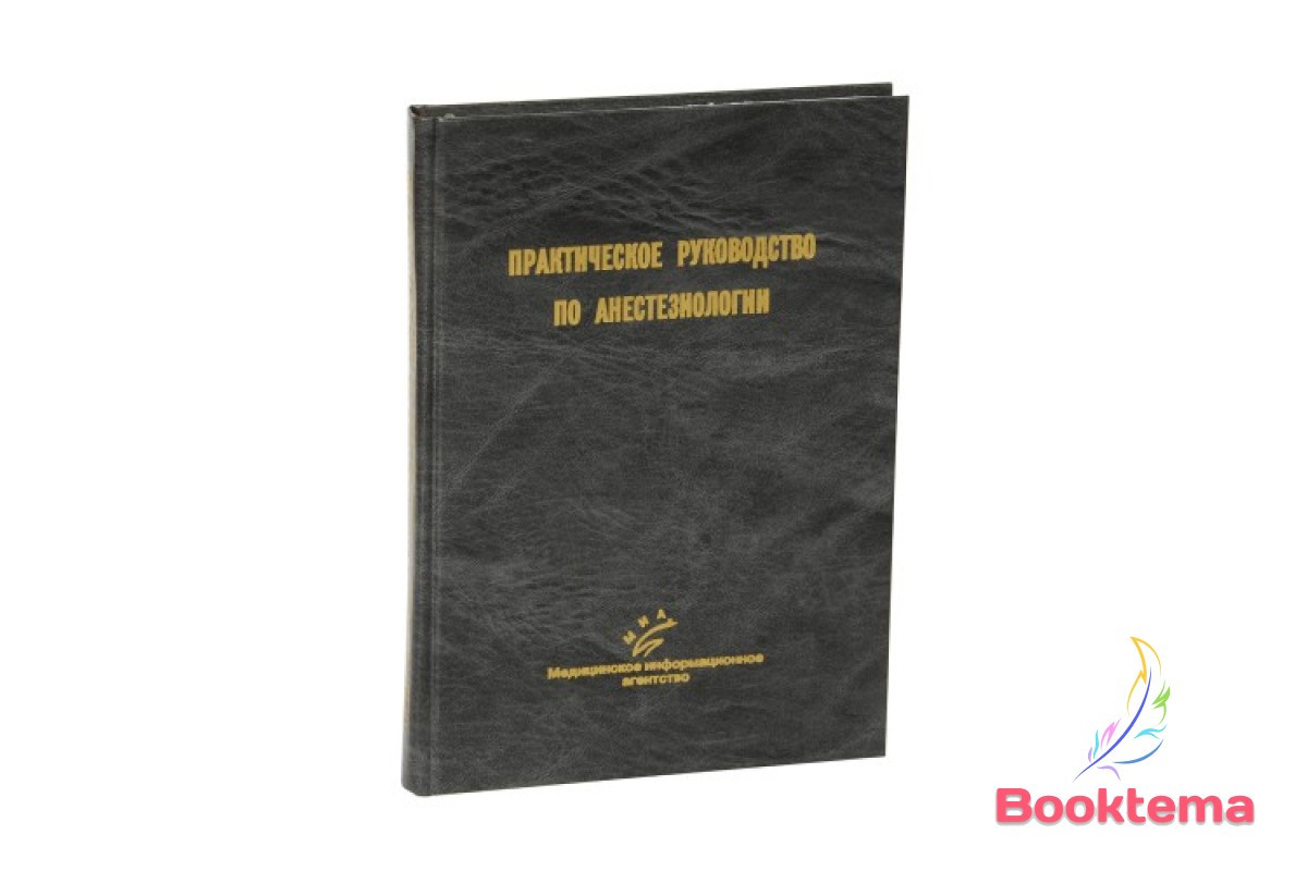 Практическое руководство по анестезиологии /Под редакцией Лихванцева В.В - фото 1 - id-p827815837