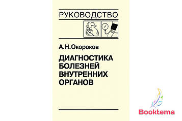 Окороків А.Н Діагностика хвороб внутрішніх органів: Том 7 Діагностика хвороб серця й судин