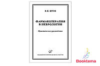 Шток В.Н - Фармакотерапия в неврологии: Практическое руководство