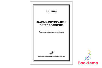  Шток В.Н - Фармакотерапія в неврології: Практичний посібник