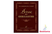 Атлас по онкологии /Давыдов МИ, Ганцев ШХ