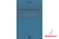 Николаев МП - Оториноларингология. Справочник практического врача