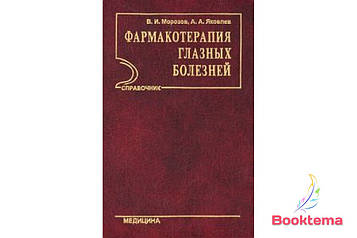 Морозів ВІ, Яковлева АА — Фармакотерапія очних хвороб