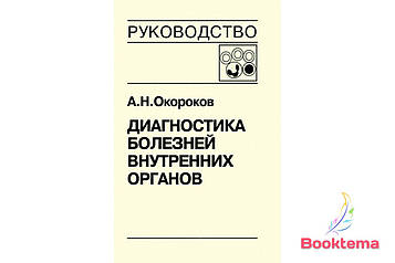 Окороків А.Н Діагностика хвороб внутрішніх органів: Том 4 - Діагностика хвороб системи крові