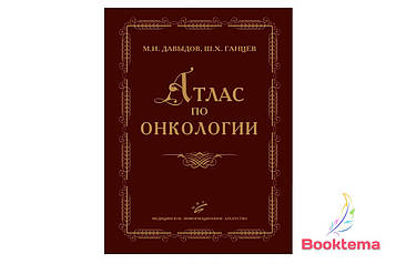  Атлас з онкології/ДавидівМІ, Ганців ШХ