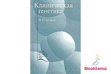 Бочків Н.П - Клінічна генетика: Навчач