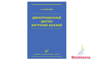  Виноградів А.В Диференціальний діагноз внутрішніх хвороб: Навчальний посібник