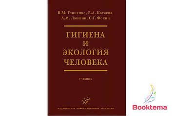 Глінінце ВМ, Катаєва ВА — Гігієна й екологія людини