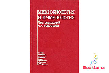 Мікробіологія й імунологія: Навчальний/Под редакцією А.А Вороб'єва
